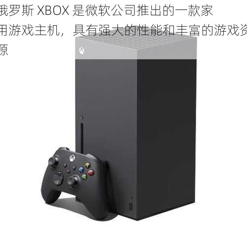 俄罗斯 XBOX 是微软公司推出的一款家用游戏主机，具有强大的性能和丰富的游戏资源