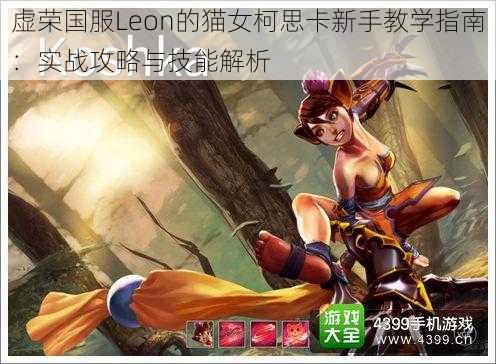 虚荣国服Leon的猫女柯思卡新手教学指南：实战攻略与技能解析