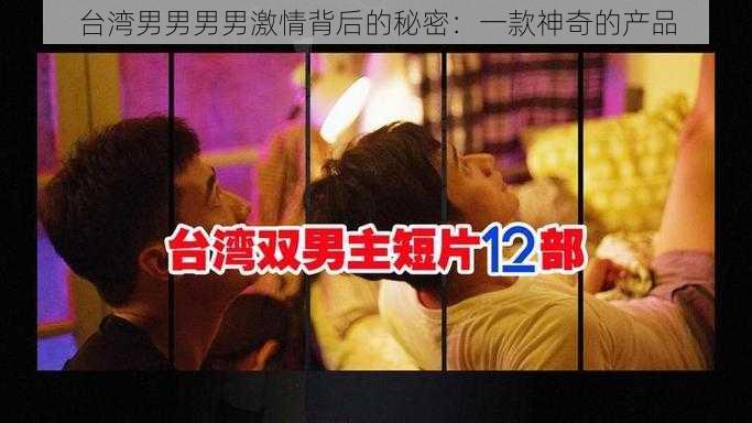 台湾男男男男激情背后的秘密：一款神奇的产品