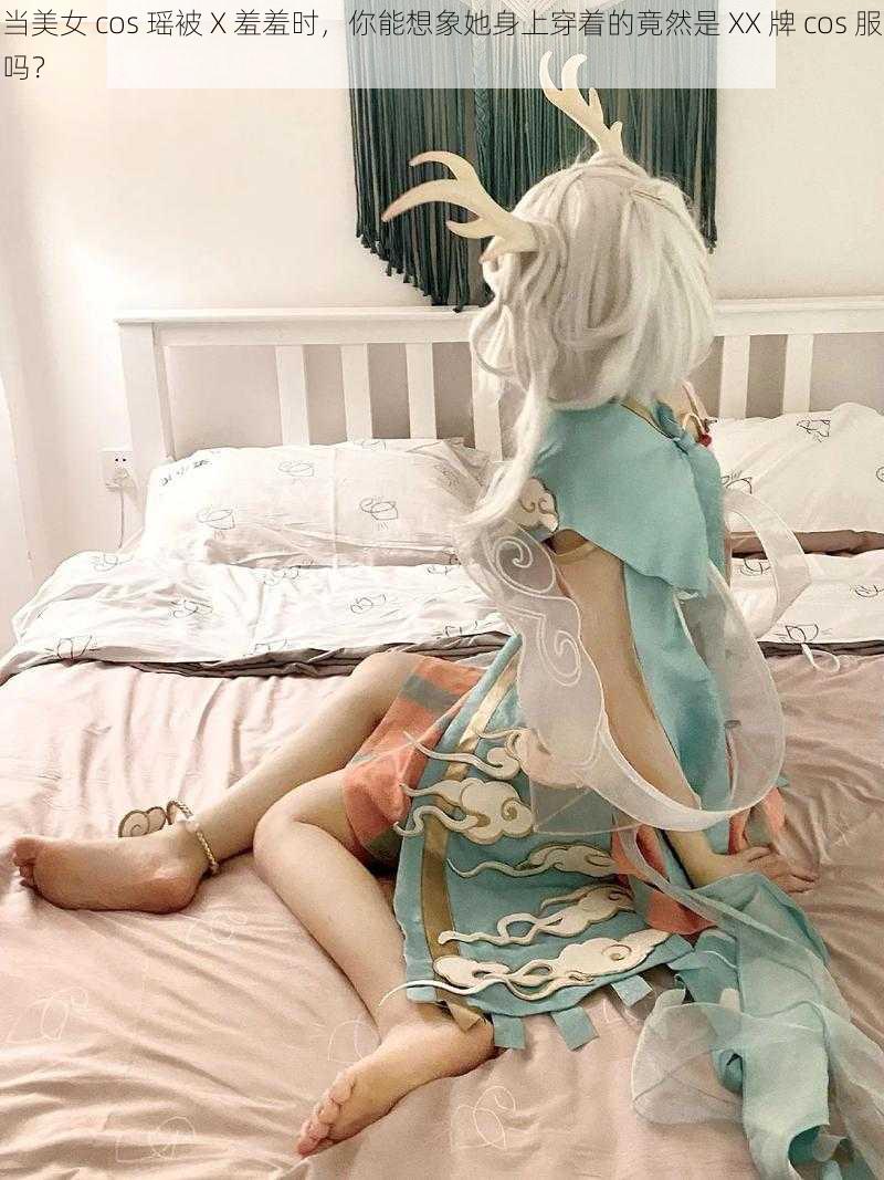 当美女 cos 瑶被 X 羞羞时，你能想象她身上穿着的竟然是 XX 牌 cos 服吗？