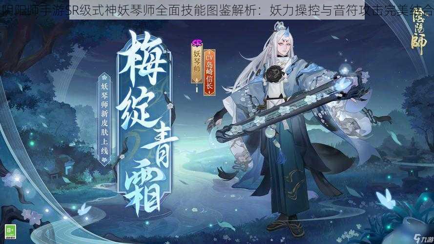 阴阳师手游SR级式神妖琴师全面技能图鉴解析：妖力操控与音符攻击完美结合