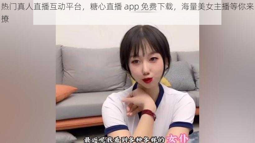 热门真人直播互动平台，糖心直播 app 免费下载，海量美女主播等你来撩