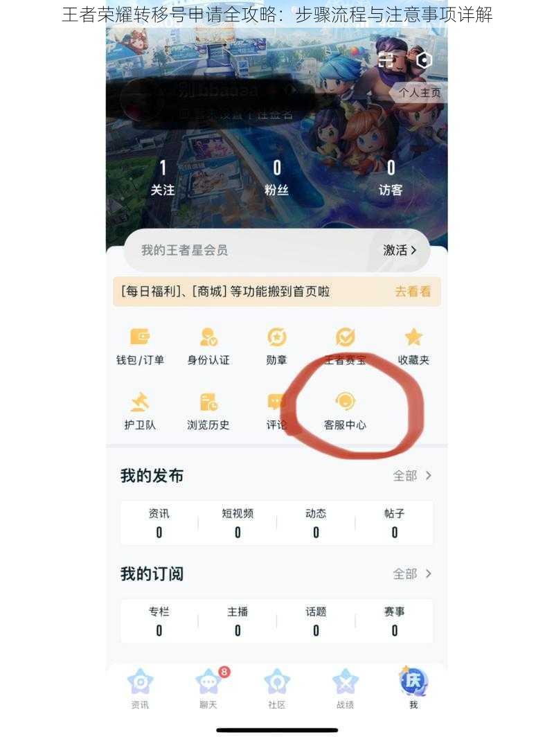 王者荣耀转移号申请全攻略：步骤流程与注意事项详解