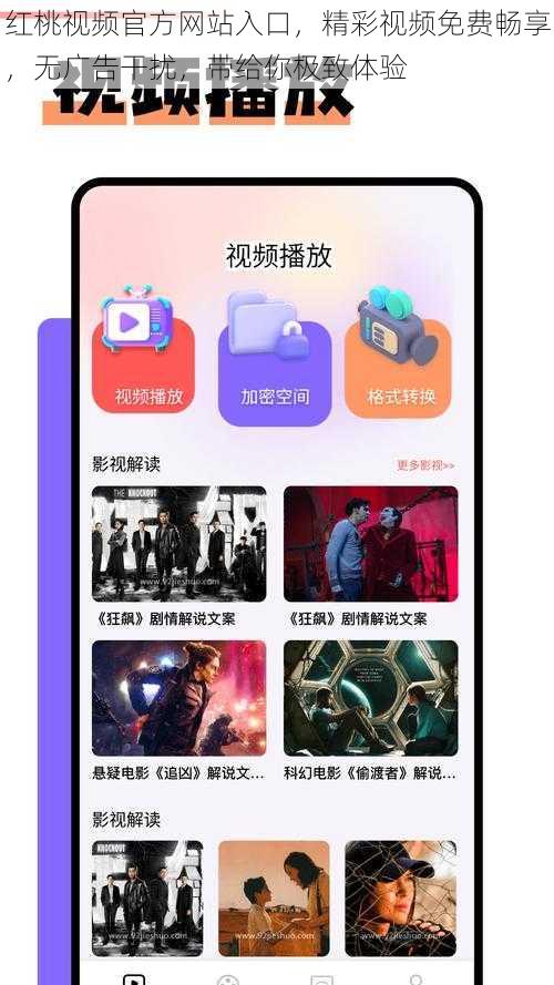 红桃视频官方网站入口，精彩视频免费畅享，无广告干扰，带给你极致体验
