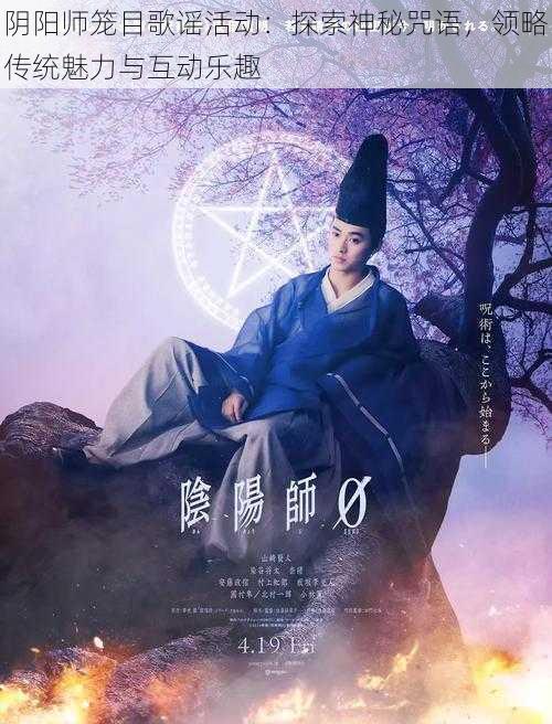 阴阳师笼目歌谣活动：探索神秘咒语，领略传统魅力与互动乐趣