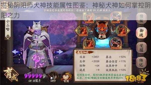 揭秘阴阳师犬神技能属性图鉴：神秘犬神如何掌控阴阳之力