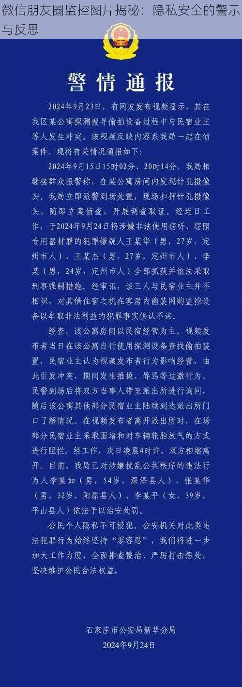 微信朋友圈监控图片揭秘：隐私安全的警示与反思