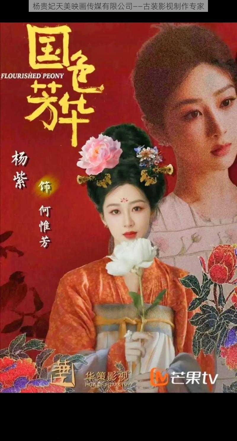 杨贵妃天美映画传媒有限公司——古装影视制作专家