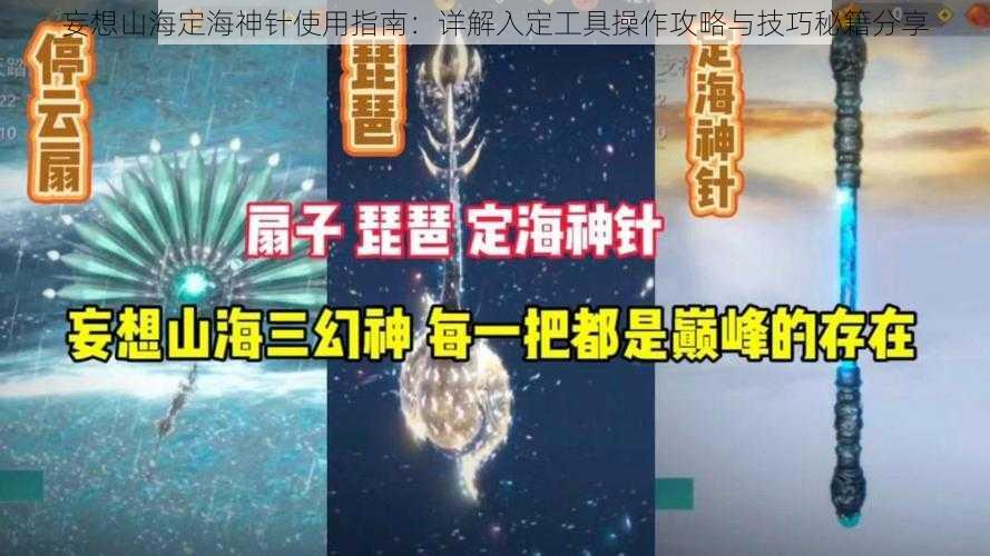 妄想山海定海神针使用指南：详解入定工具操作攻略与技巧秘籍分享