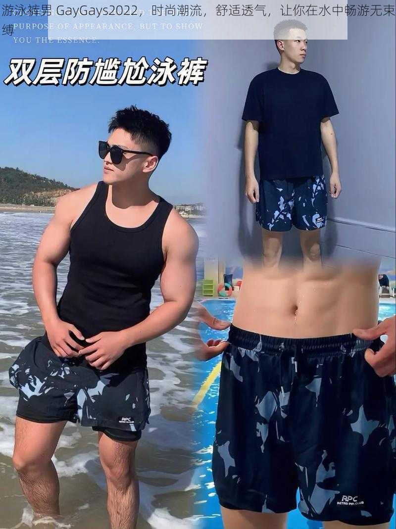 游泳裤男 GayGays2022，时尚潮流，舒适透气，让你在水中畅游无束缚