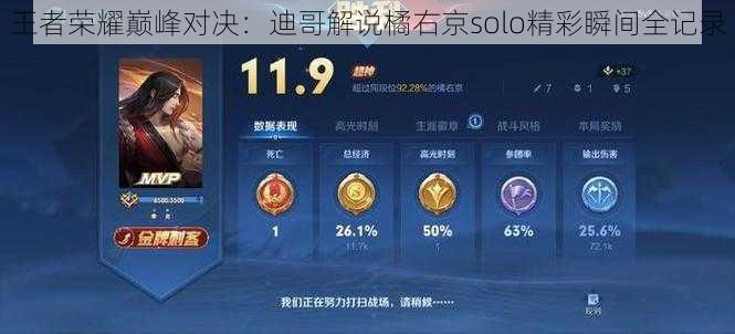 王者荣耀巅峰对决：迪哥解说橘右京solo精彩瞬间全记录