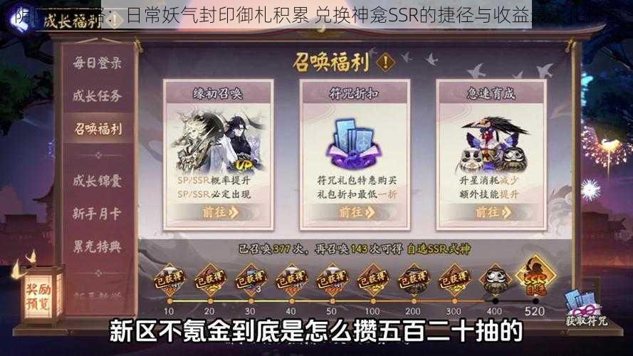 阴阳师攻略：日常妖气封印御札积累 兑换神龛SSR的捷径与收益最大化探索