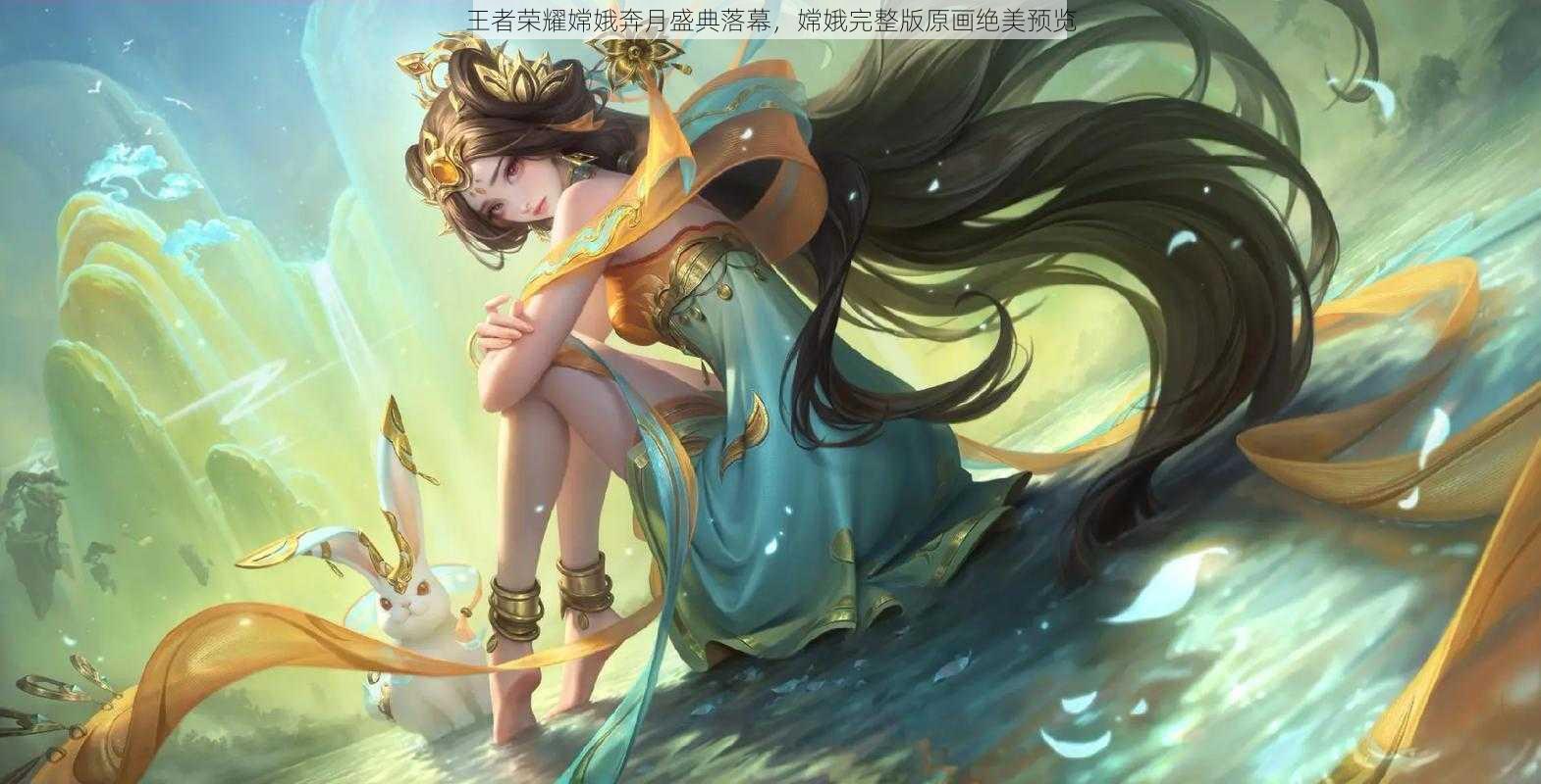 王者荣耀嫦娥奔月盛典落幕，嫦娥完整版原画绝美预览