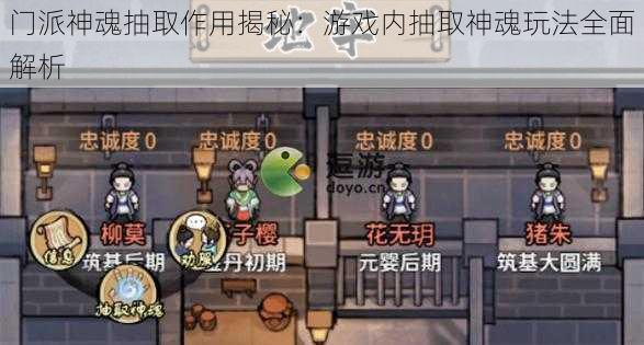 门派神魂抽取作用揭秘：游戏内抽取神魂玩法全面解析