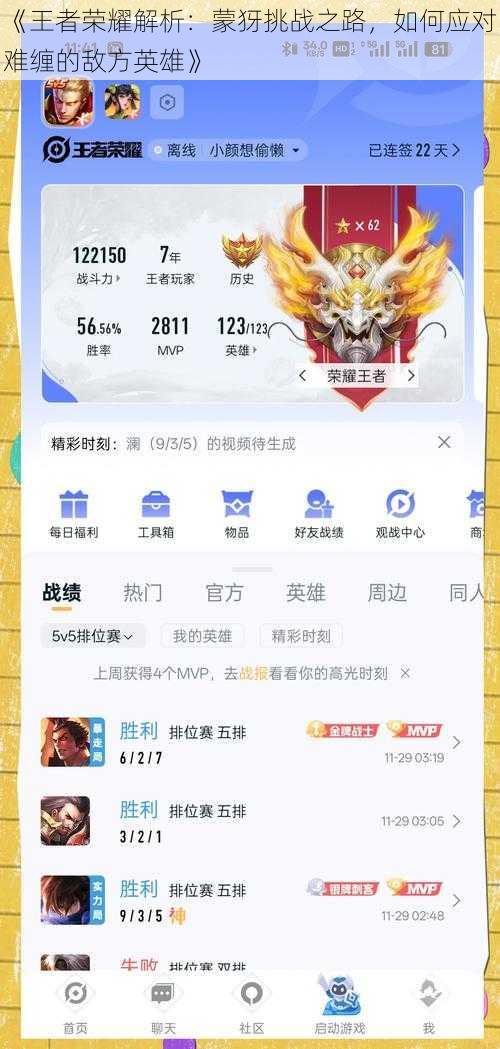 《王者荣耀解析：蒙犽挑战之路，如何应对难缠的敌方英雄》