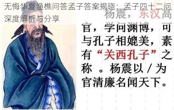 无悔华夏渔樵问答孟子答案揭晓：孟子四十二问深度解析与分享