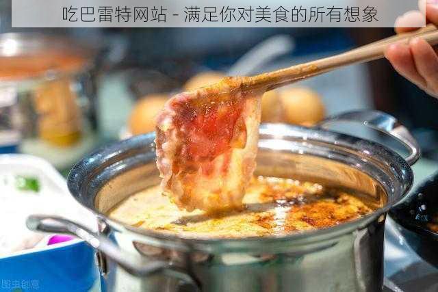 吃巴雷特网站 - 满足你对美食的所有想象