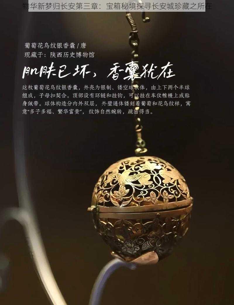 物华新梦归长安第三章：宝箱秘境探寻长安城珍藏之所在