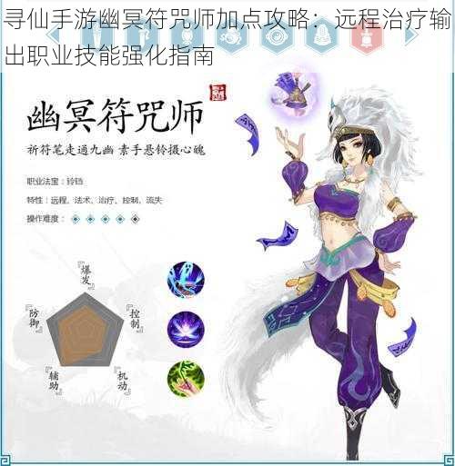 寻仙手游幽冥符咒师加点攻略：远程治疗输出职业技能强化指南