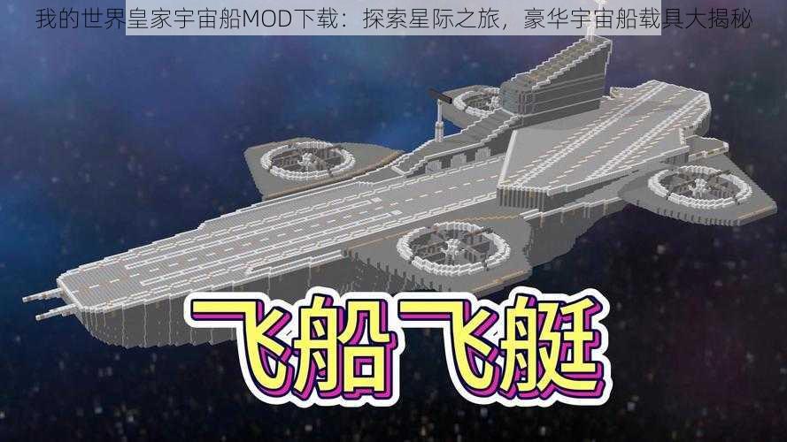 我的世界皇家宇宙船MOD下载：探索星际之旅，豪华宇宙船载具大揭秘