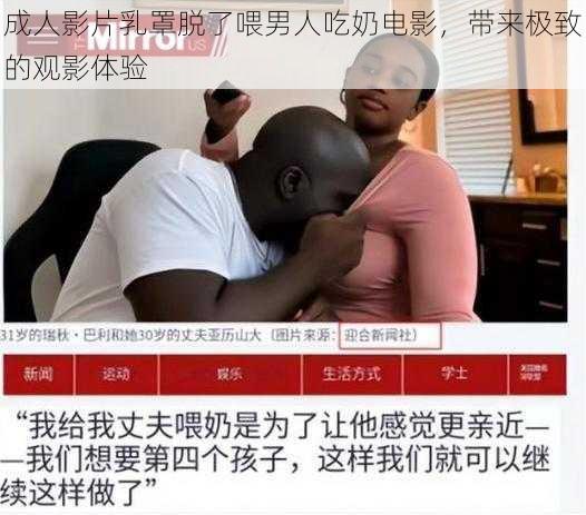 成人影片乳罩脱了喂男人吃奶电影，带来极致的观影体验