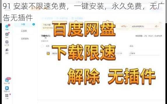 91 安装不限速免费，一键安装，永久免费，无广告无插件