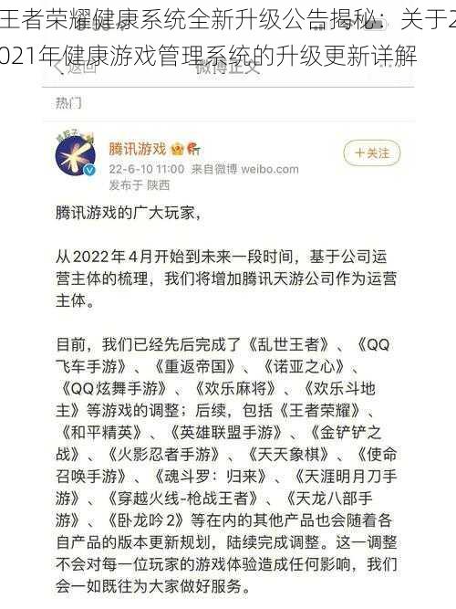 王者荣耀健康系统全新升级公告揭秘：关于2021年健康游戏管理系统的升级更新详解