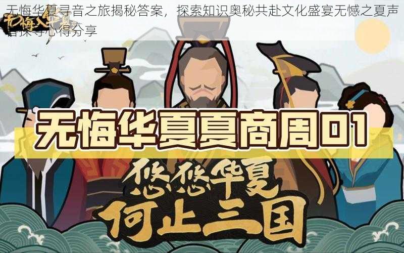 无悔华夏寻音之旅揭秘答案，探索知识奥秘共赴文化盛宴无憾之夏声音探寻心得分享