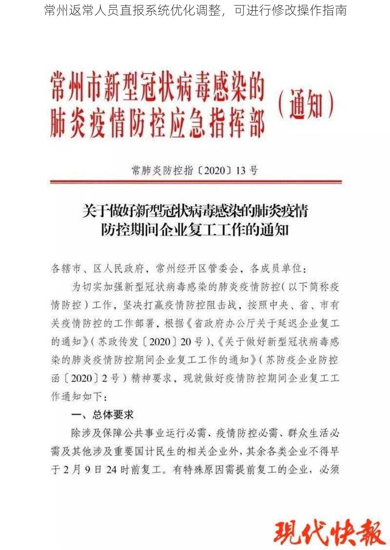 常州返常人员直报系统优化调整，可进行修改操作指南