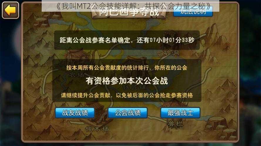 《我叫MT2公会技能详解：共探公会力量之秘》