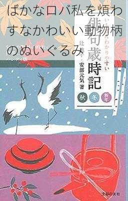 ばかなロバ私を煩わすなかわいい動物柄のぬいぐるみ