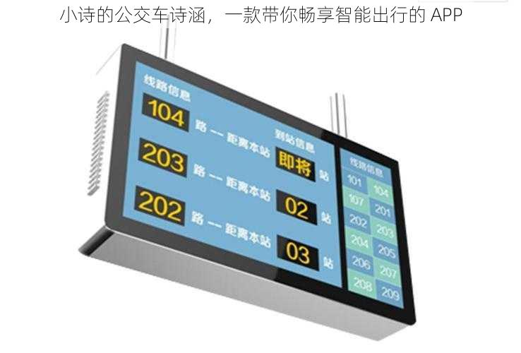 小诗的公交车诗涵，一款带你畅享智能出行的 APP