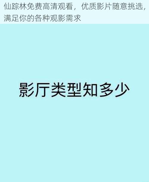 仙踪林免费高清观看，优质影片随意挑选，满足你的各种观影需求