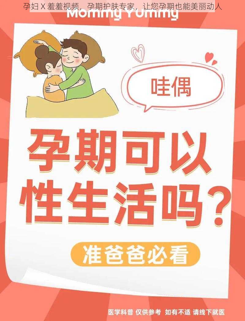 孕妇 X 羞羞视频，孕期护肤专家，让您孕期也能美丽动人