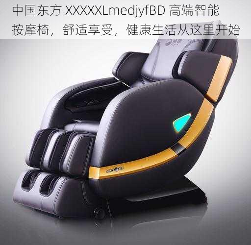 中国东方 XXXXXLmedjyfBD 高端智能按摩椅，舒适享受，健康生活从这里开始