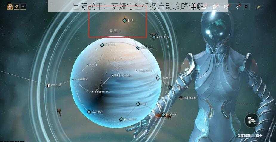 星际战甲：萨娅守望任务启动攻略详解