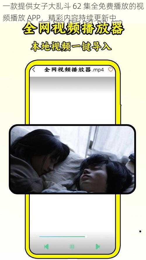 一款提供女子大乱斗 62 集全免费播放的视频播放 APP，精彩内容持续更新中