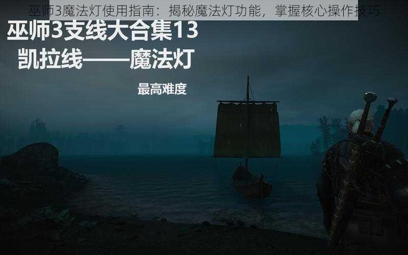 巫师3魔法灯使用指南：揭秘魔法灯功能，掌握核心操作技巧