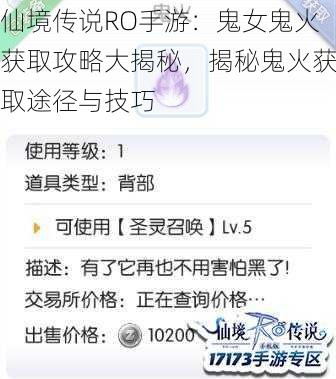 仙境传说RO手游：鬼女鬼火获取攻略大揭秘，揭秘鬼火获取途径与技巧