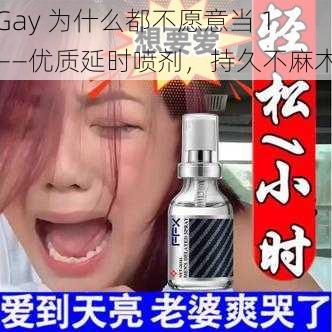 Gay 为什么都不愿意当 1——优质延时喷剂，持久不麻木