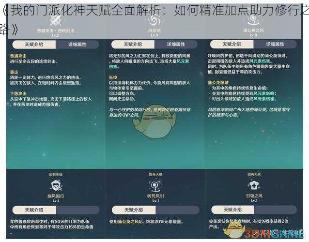 《我的门派化神天赋全面解析：如何精准加点助力修行之路》