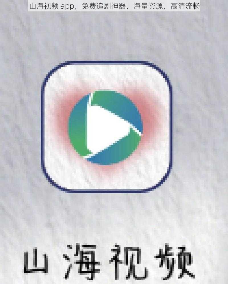 山海视频 app，免费追剧神器，海量资源，高清流畅