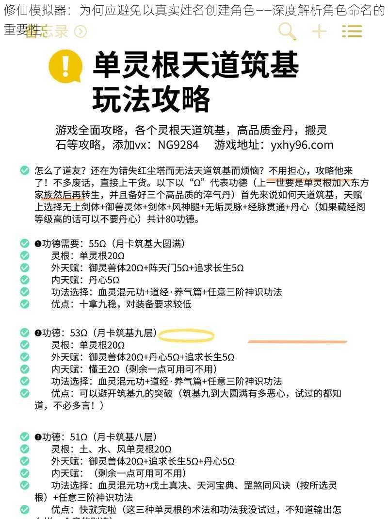 修仙模拟器：为何应避免以真实姓名创建角色——深度解析角色命名的重要性