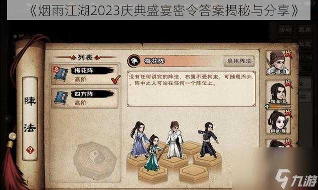 《烟雨江湖2023庆典盛宴密令答案揭秘与分享》