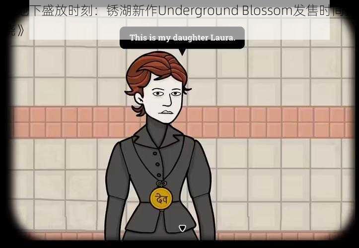 《地下盛放时刻：锈湖新作Underground Blossom发售时间揭晓》