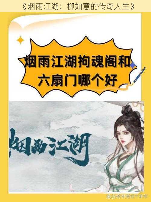 《烟雨江湖：柳如意的传奇人生》