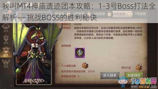 我叫MT4神庙遗迹团本攻略：1-3号Boss打法全解析——挑战BOSS的胜利秘诀