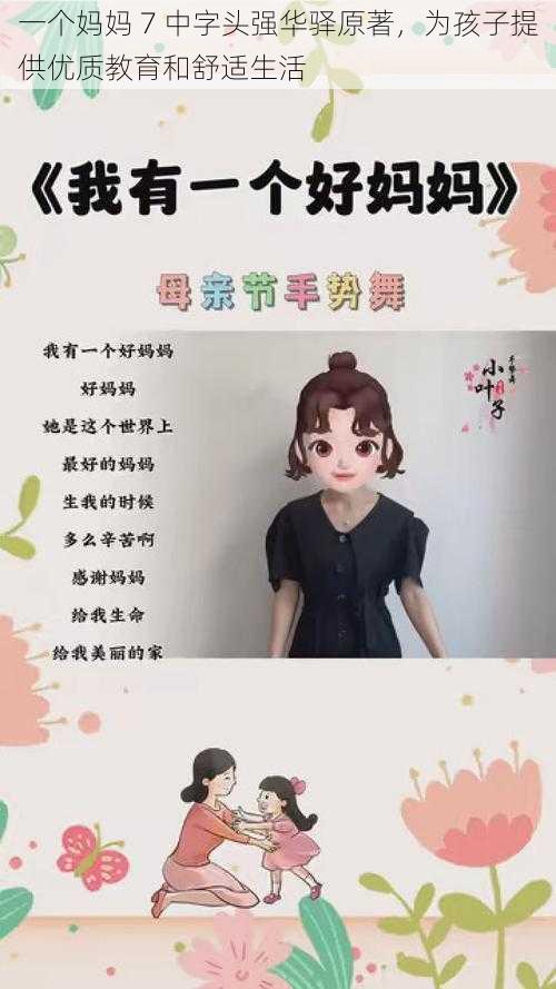 一个妈妈 7 中字头强华驿原著，为孩子提供优质教育和舒适生活