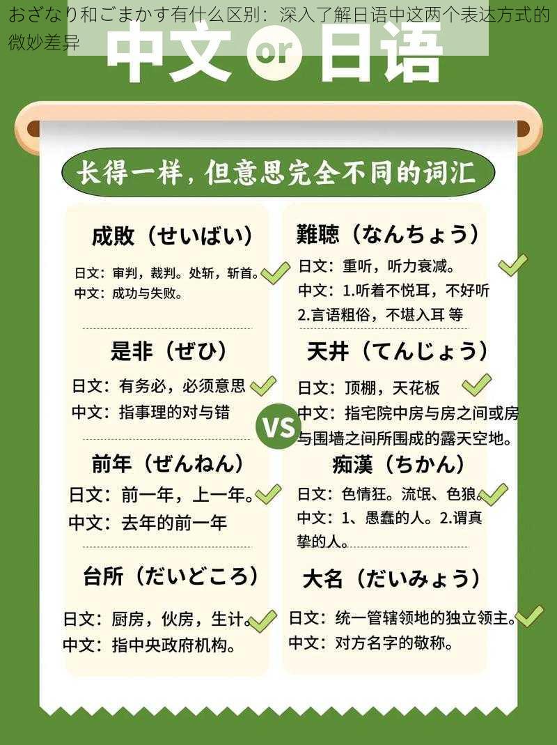 おざなり和ごまかす有什么区别：深入了解日语中这两个表达方式的微妙差异