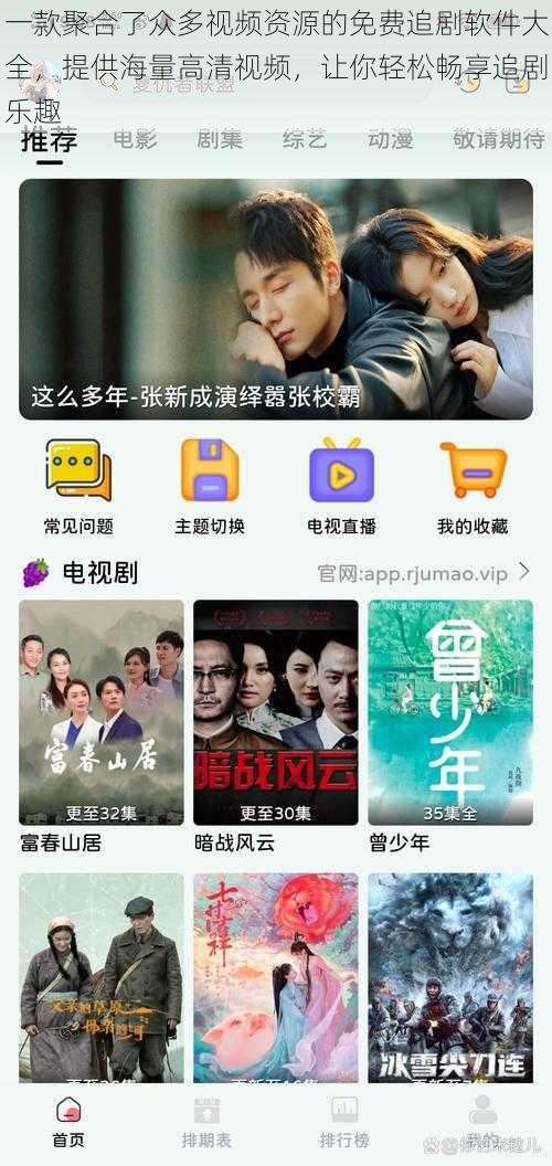 一款聚合了众多视频资源的免费追剧软件大全，提供海量高清视频，让你轻松畅享追剧乐趣